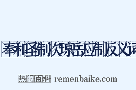 奉和圣制次琼岳应制反义词是什么意思的图片